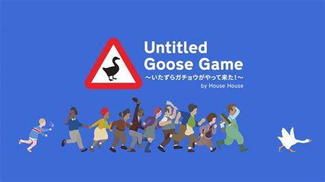 Untitled Goose Game 〜いたずらガチョウがやって来た！〜 .